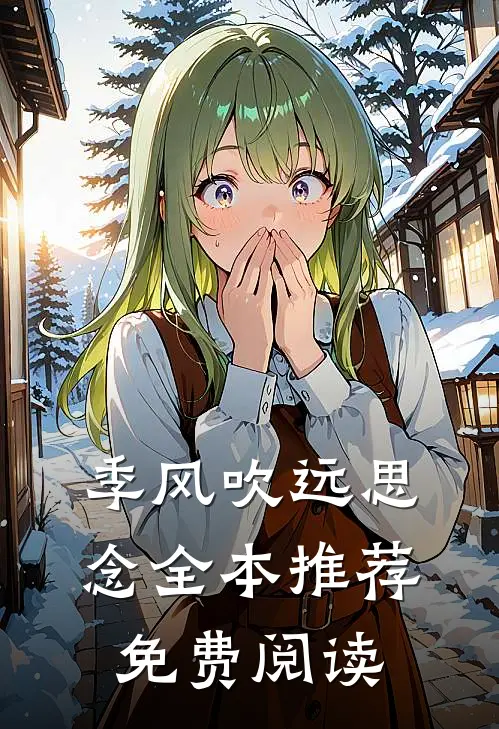 季风吹远思念全本推荐免费阅读