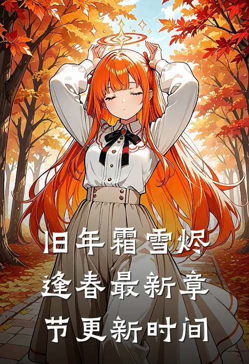 旧年霜雪烬逢春最新章节更新时间