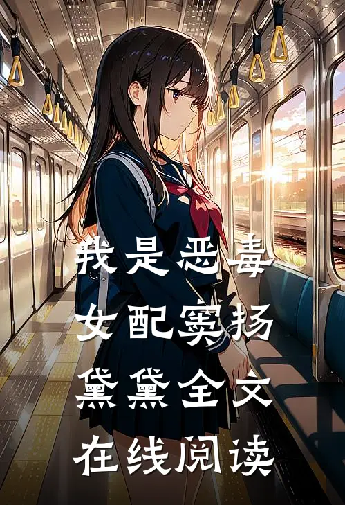 我是恶毒女配窦扬黛黛全文在线阅读