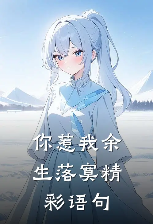 你惹我余生落寞精彩语句