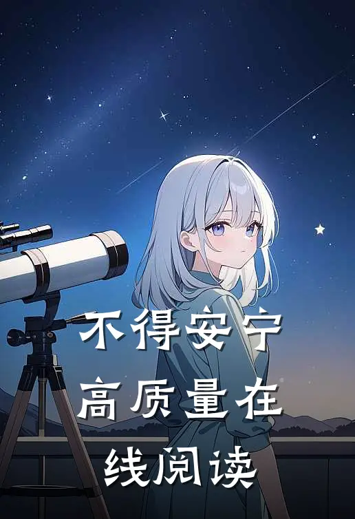 不得安宁高质量在线阅读