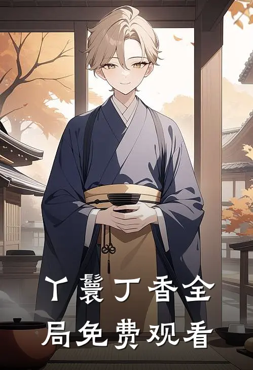 丫鬟丁香全局免费观看