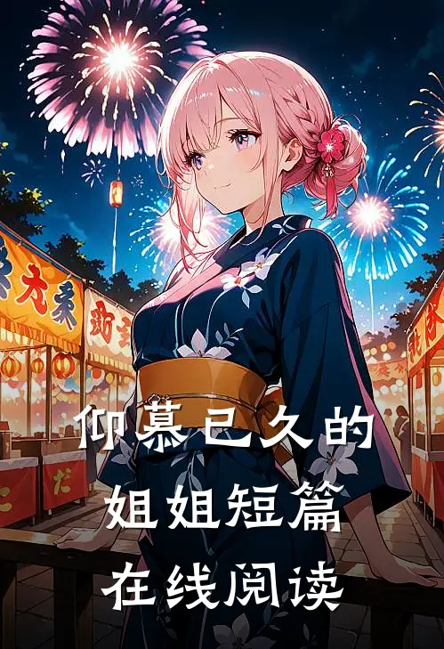 仰慕已久的姐姐短篇在线阅读