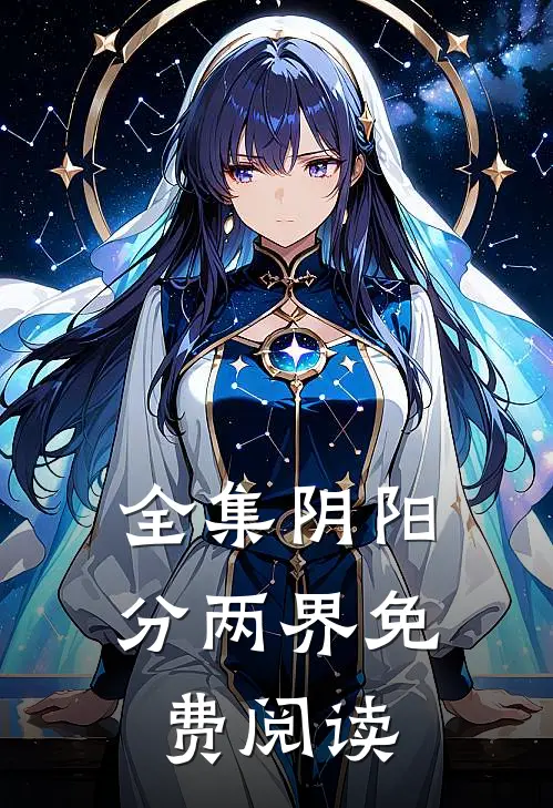 全集阴阳分两界免费阅读