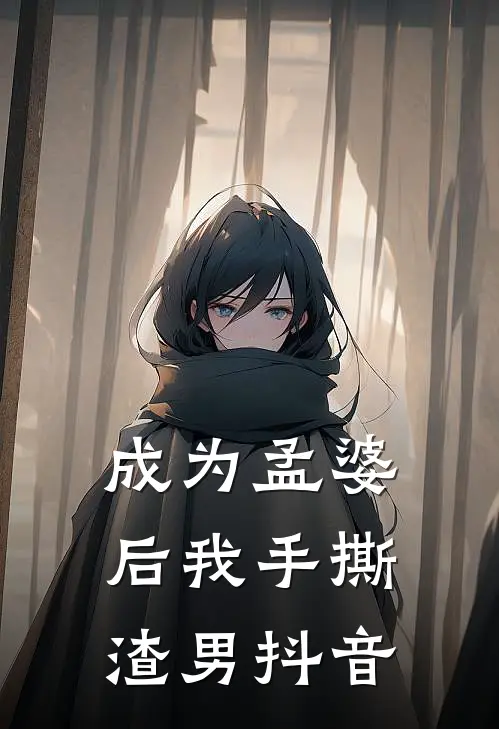 成为孟婆后我手撕渣男抖音