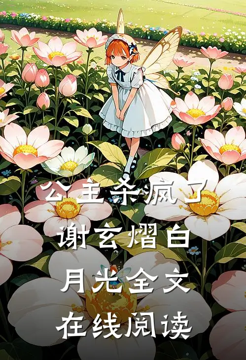 公主杀疯了谢玄熠白月光全文在线阅读