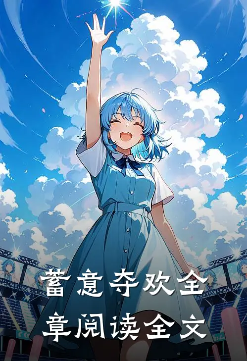 蓄意夺欢全章阅读全文