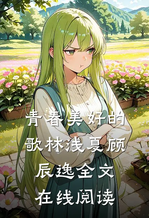 青春美好的歌林浅夏顾辰逸全文在线阅读