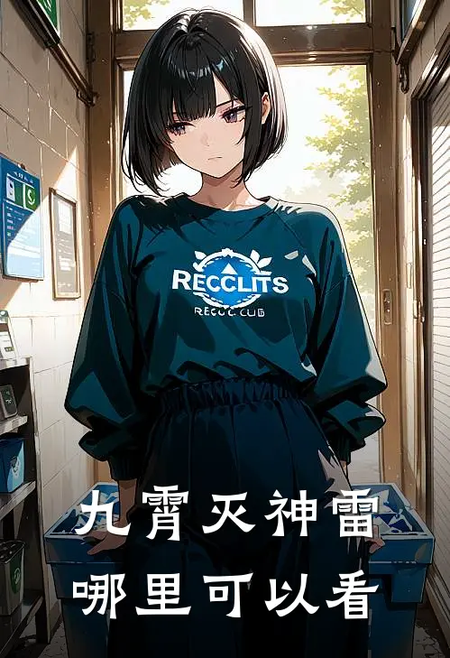 九霄灭神雷哪里可以看