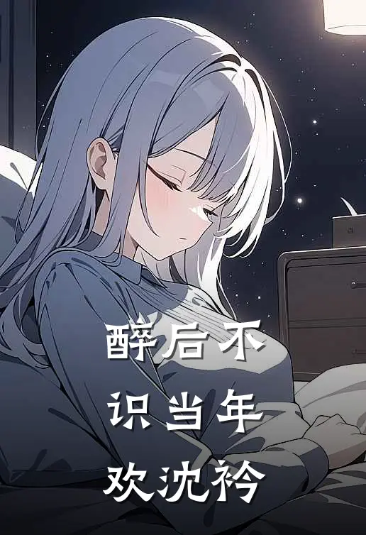 醉后不识当年欢沈衿