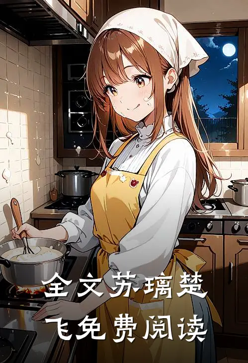 全文苏璃楚飞免费阅读