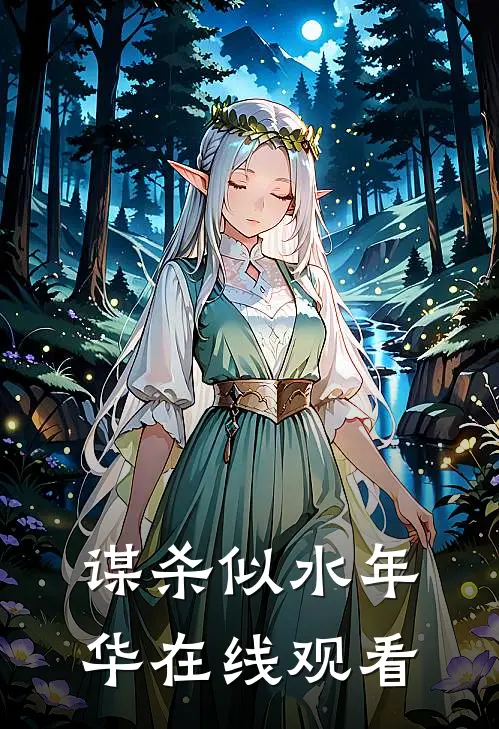 谋杀似水年华在线观看