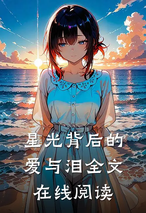 星光背后的爱与泪全文在线阅读