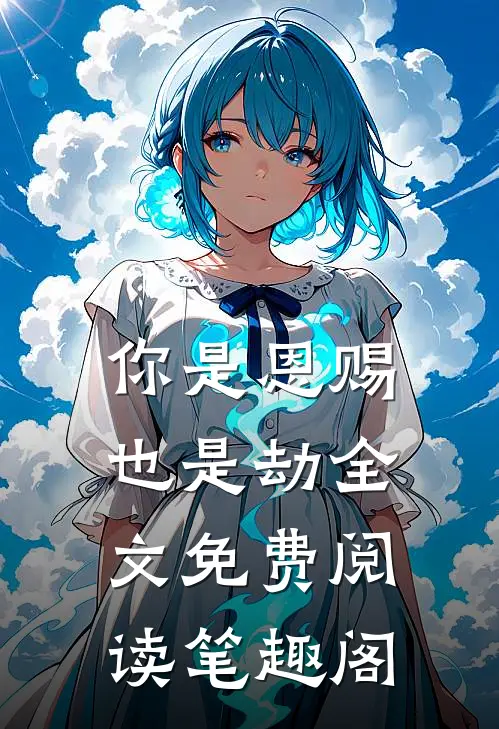 你是恩赐也是劫全文免费阅读笔趣阁