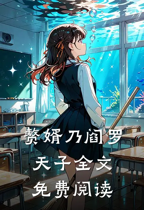 赘婿乃阎罗天子全文免费阅读