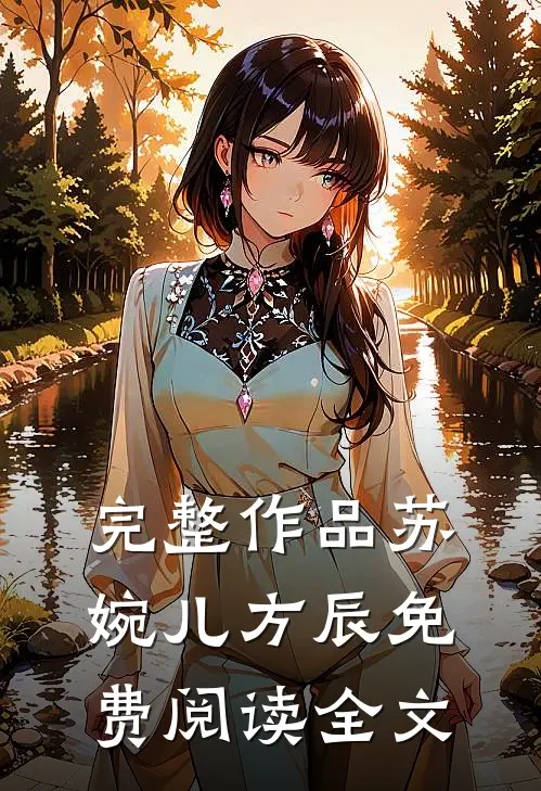 完整作品苏婉儿方辰免费阅读全文