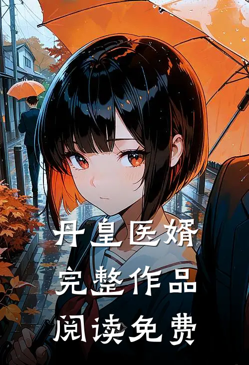 丹皇医婿完整作品阅读免费