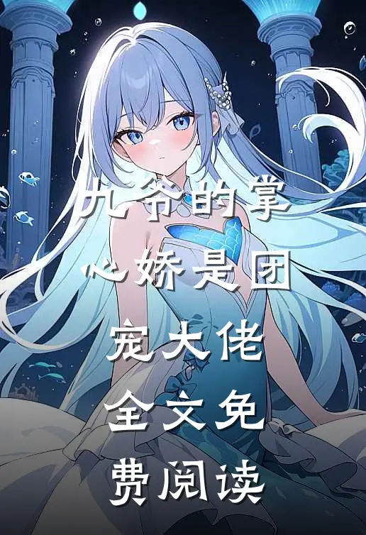 九爷的掌心娇是团宠大佬全文免费阅读