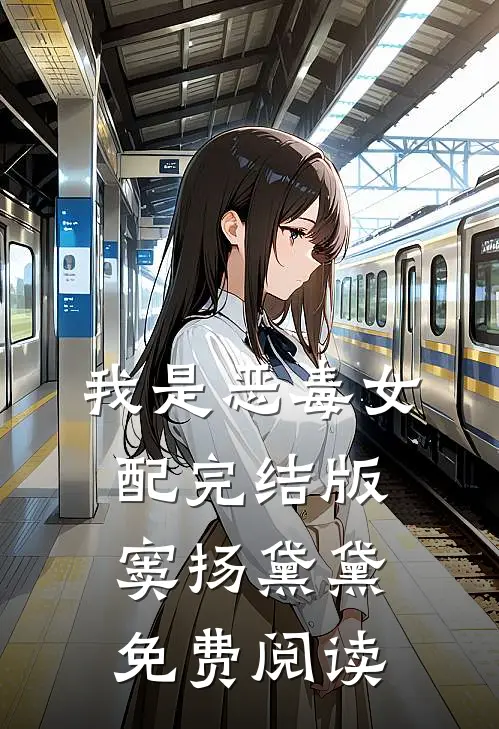 我是恶毒女配完结版窦扬黛黛免费阅读