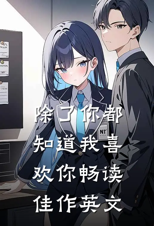 除了你都知道我喜欢你畅读佳作英文