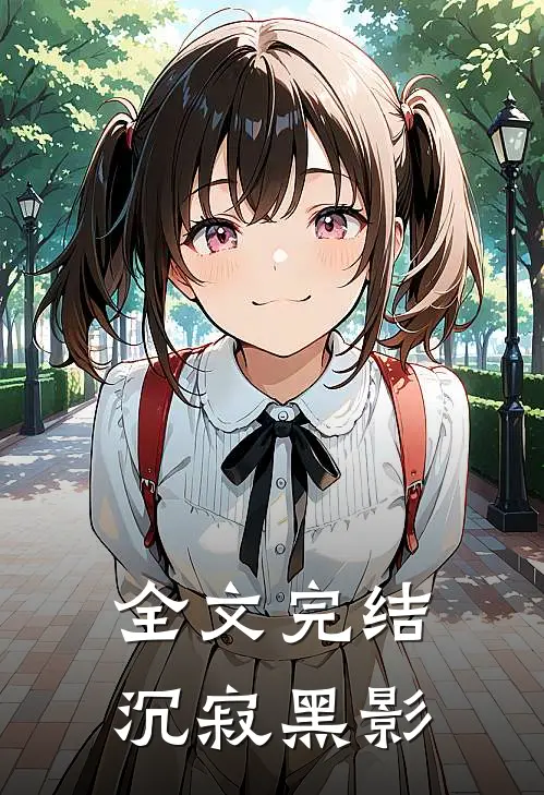 全文完结沉寂黑影