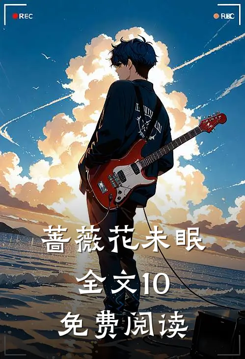 蔷薇花未眠全文10免费阅读