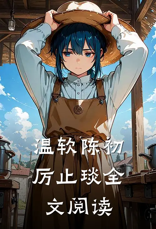 温软陈初厉止琰全文阅读