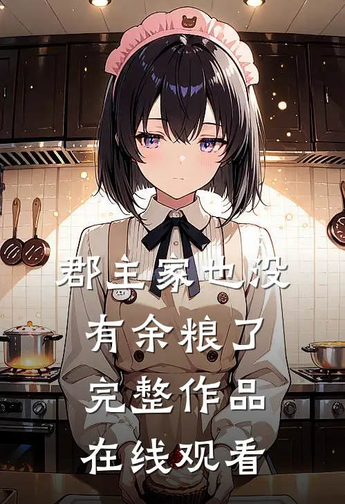 郡主家也没有余粮了完整作品在线观看