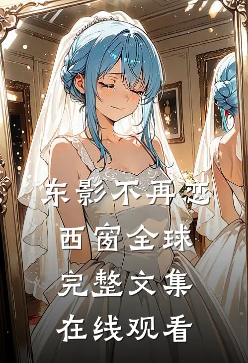 东影不再恋西窗全球完整文集在线观看