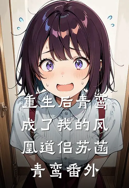 重生后青鸾成了我的凤凰道侣苏菡青鸾 番外