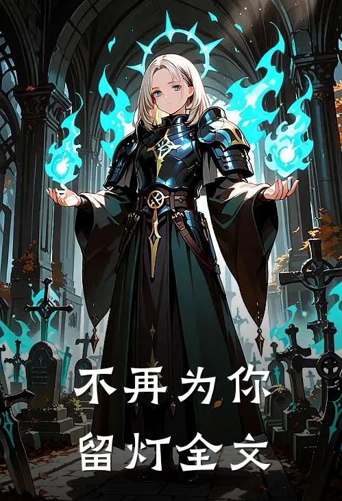 不再为你留灯全文
