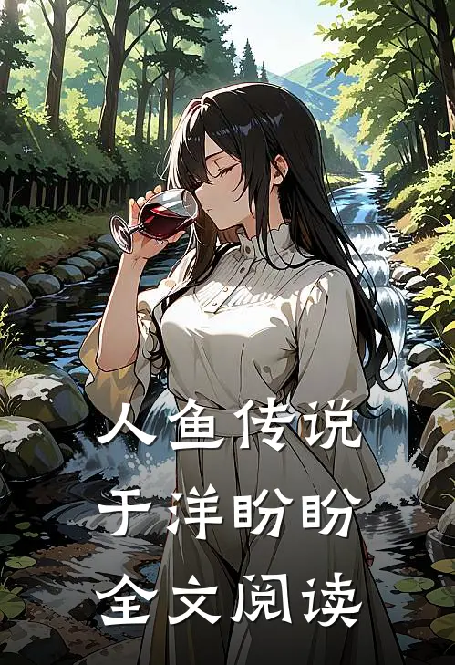 人鱼传说于洋盼盼全文阅读