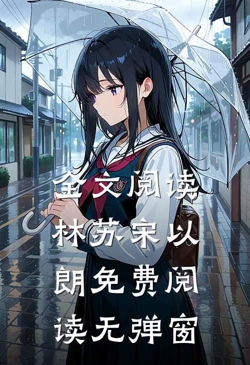 全文阅读林苏宋以朗免费阅读无弹窗