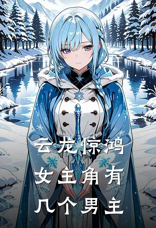 云龙惊鸿女主角有几个男主