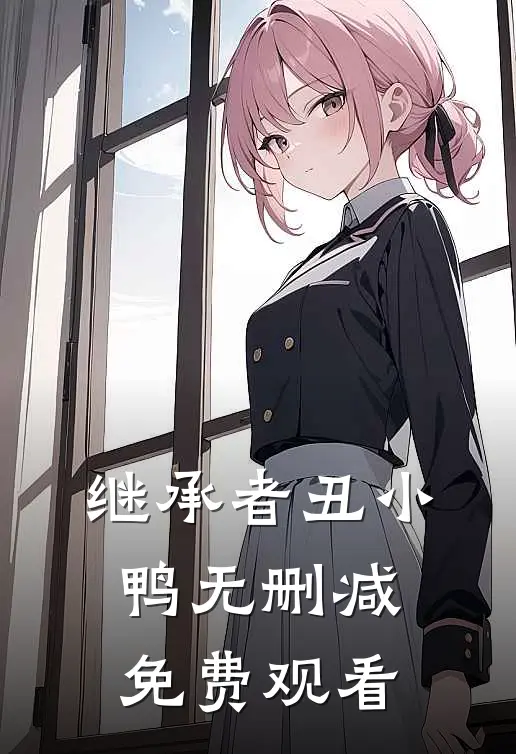 继承者丑小鸭无删减免费观看