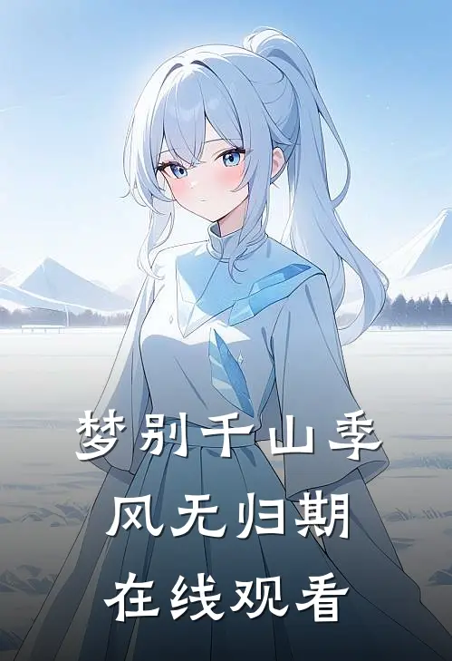 梦别千山季风无归期在线观看
