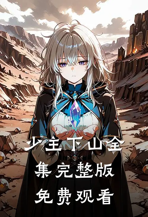 少主下山全集完整版免费观看