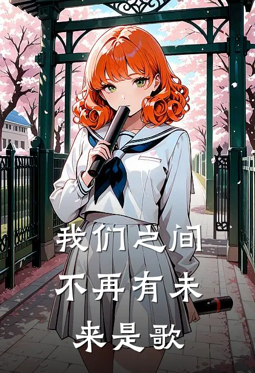 我们之间不再有未来是歌