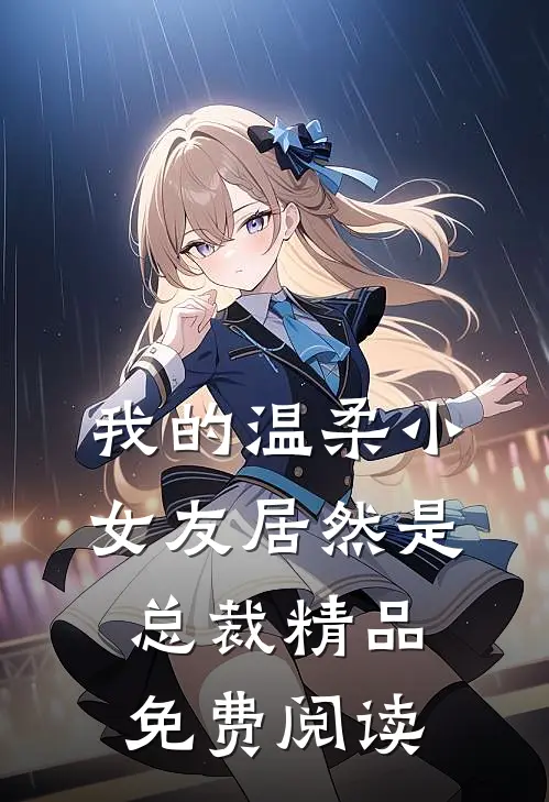 我的温柔小女友居然是总裁精品免费阅读