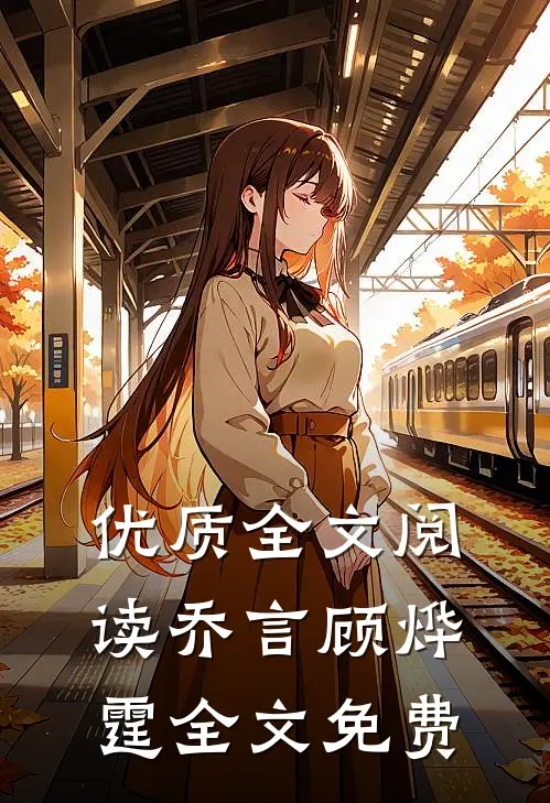 优质全文阅读乔言顾烨霆全文免费
