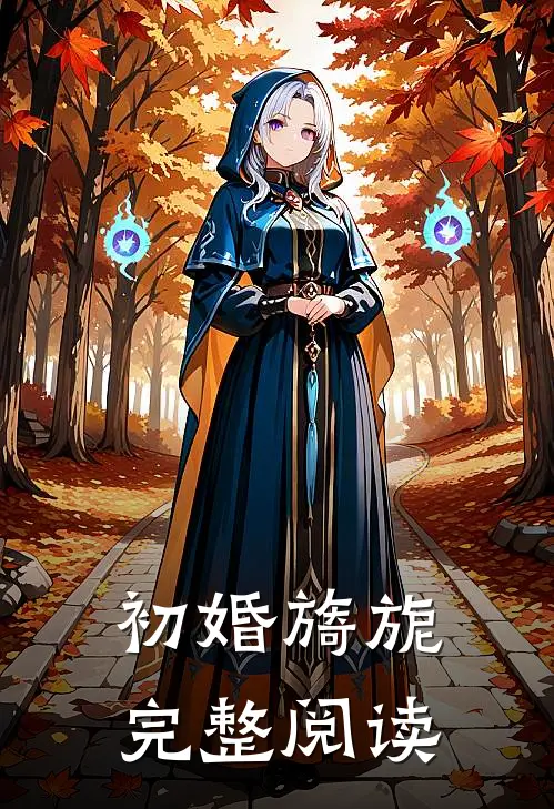 初婚旖旎完整阅读