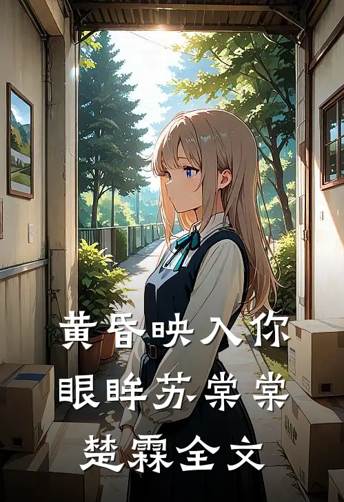 黄昏映入你眼眸苏棠棠楚霖全文