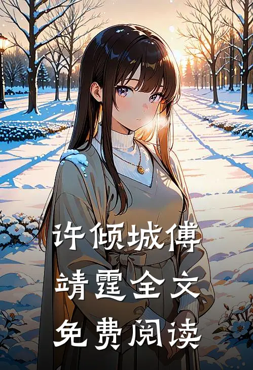 许倾城傅靖霆全文免费阅读