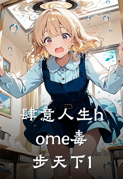 肆意人生home毒步天下1