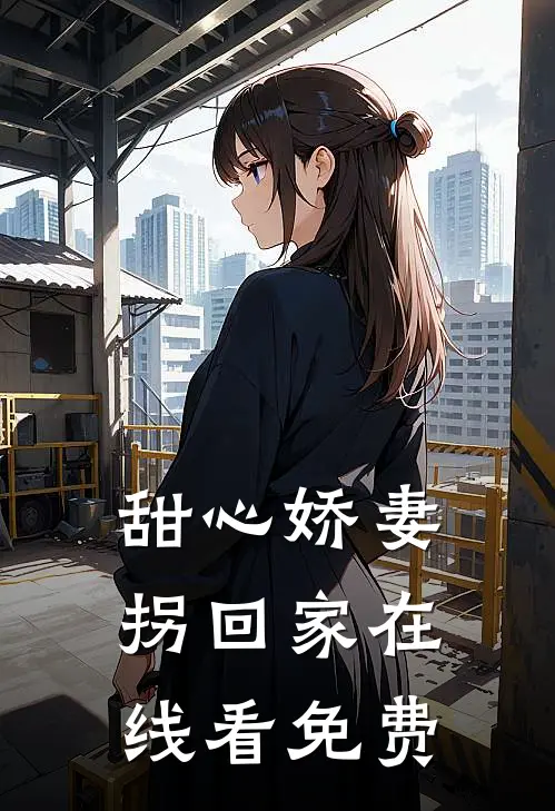 甜心娇妻拐回家在线看免费
