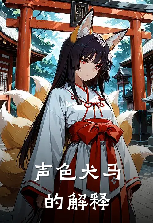 声色犬马的解释