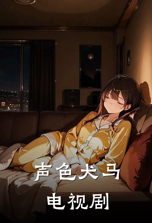 声色犬马电视剧