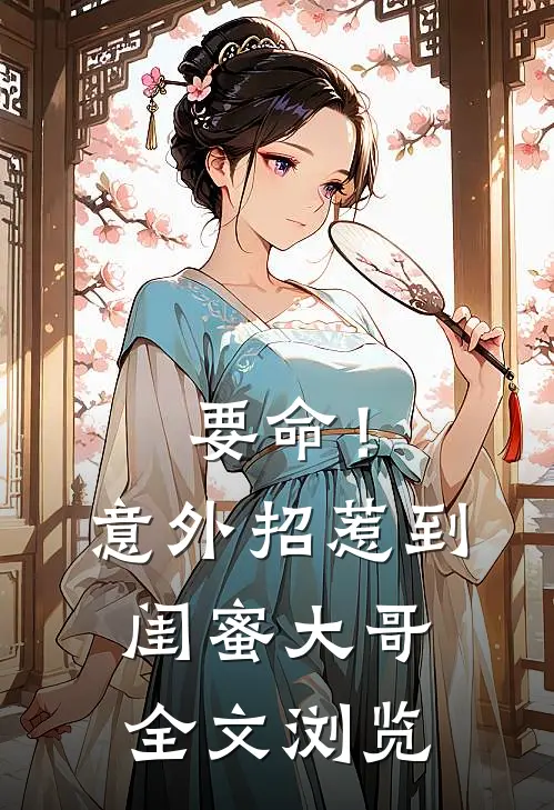 要命!意外招惹到闺蜜大哥全文浏览