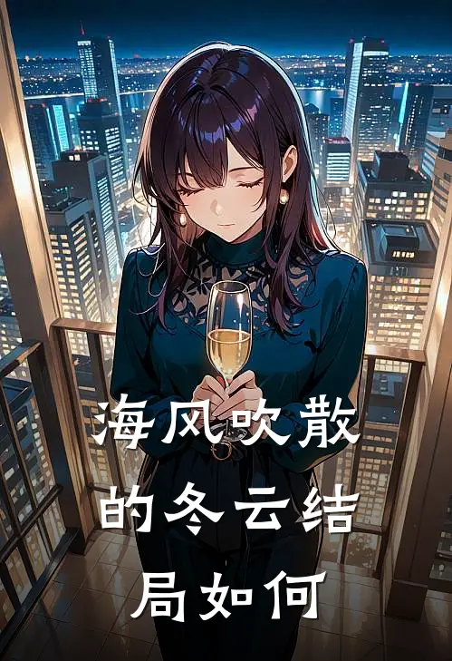 海风吹散的冬云结局如何