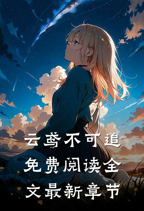 云鸢不可追免费阅读全文最新章节